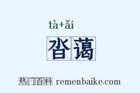 沓蔼是什么意思的图片